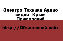 Электро-Техника Аудио-видео. Крым,Приморский